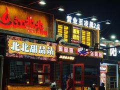 -江北北火锅馆·公路夜市(魏公村店)