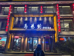 -高玛纳驴肉火烧(河间总店)