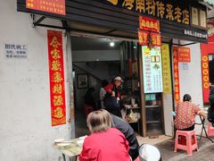-宋记海南粉传承老店(人民西路店)