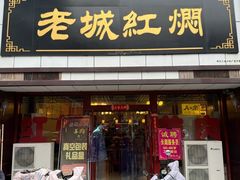 -老城红焖羊肉(老步行街店)