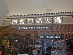 -盡膳口福跷脚牛肉火锅(晶耀前滩店)