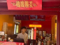 -鸡鸣赐茶(鸡鸣寺路店)