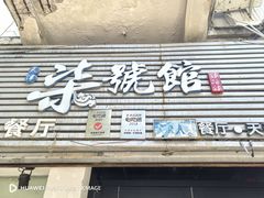 -柒號馆天津菜·八珍豆腐·牛窝骨