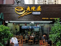 门面-老陈婆手工面庄