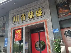 -川香鼎盛·川府家宴商务宴请(市桥富华总店)
