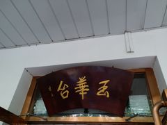 门面-玉华台饭庄(裕中西里小区店)