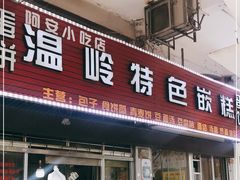 门面-温岭特色嵌糕(开元店)