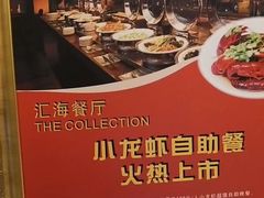 -上海金陵紫金山大酒店·汇海餐厅