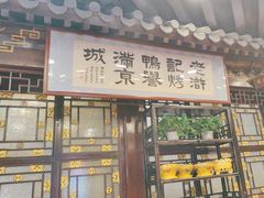 -老浒记烤鸭-北京菜(琉璃厂店)