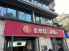 -贺记蛋烘糕(文庙西街店)