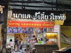 -马里奥明星猪脚饭