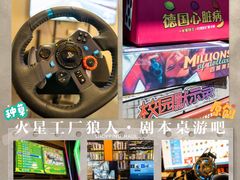 -火星工厂·桌游·团建聚会·轰趴馆(厦滘店)