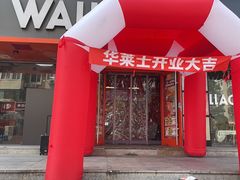 -华莱士·全鸡汉堡(五号路店)