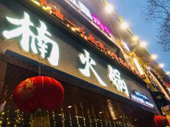 -楠火锅(太古里总店)