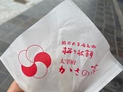 -かさの家(太宰府店)
