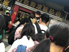 -好吃狗凉糕总店