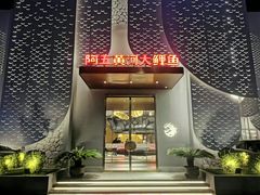 -阿五黄河大鲤鱼(英协路店)