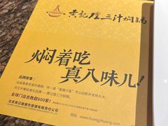 -黄记煌三汁焖锅(崇文门店)