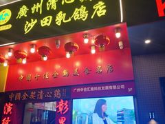 -清心鸡沙田乳鸽店·非遗传承(粤垦路店)