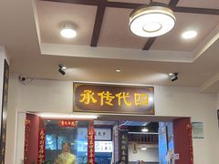 -芋包王闽南茶楼(八市店)