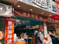 -重庆麻辣烫(国权路店)