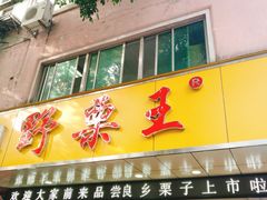 门面-阿男野栗王(金门路店)