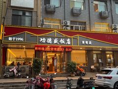 -功德盛饭店(奎中路店)