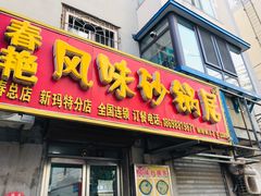 门面-春艳砂锅居(新玛特店)
