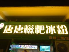 门面-糖糖冰粉(凤城三路总店)