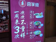 -喜家德虾仁水饺(世纪大都会店)