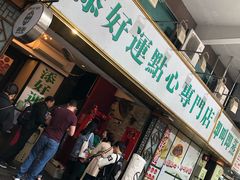 门面-添好运点心专门店(深水埗店)
