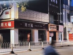 -八珍餐厅(广大路店)