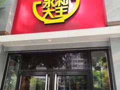 门面-永和大王(小厨·东四十条店)