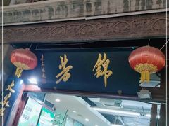 门面-锦芳小吃外卖(鲜鱼口店)
