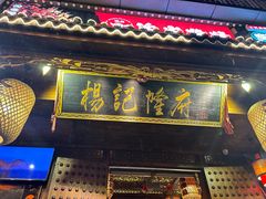 -杨记隆府(重庆总店)