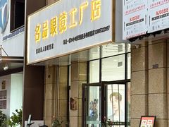 -名品眼镜店(远洋万和城店)