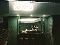 门面-So Acai(天河店)