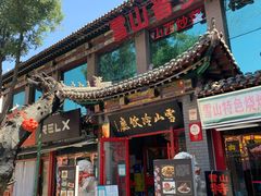 门面-雪山晋乡楼(食品街店)