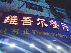 门面-维吾尔餐厅(宜山路店)