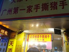 门面-天添手撕猪手(德政中路店)