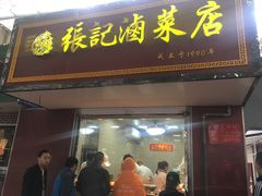 门面-张记卤菜店(三条巷店)