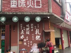 门面-叁口煮老火锅(东升店)