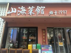 -山海菜馆·海肠捞饭·青岛菜(栈桥店)
