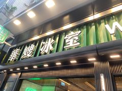 -华嫂冰室(尖沙咀店)