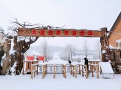 -十三陵雪世界滑雪场