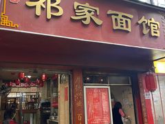 门面-祁家面馆(大香炉店)