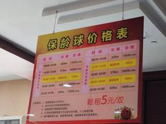 -广州保龄球馆