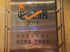 -老江南春·中国龙菜(衡山路店)