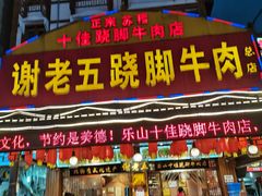 门面-谢老五跷脚牛肉·非遗传承店
