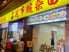 -花市豌杂面(民生路店)